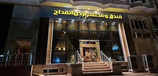 هتل ارض القداح نجف