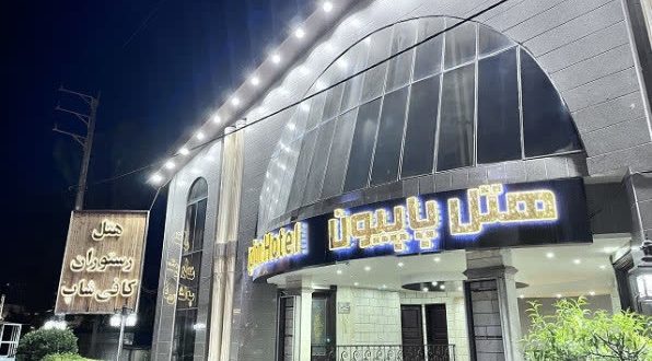 هتل پاپیون عباس آباد هتل پاپیون عباس آباد