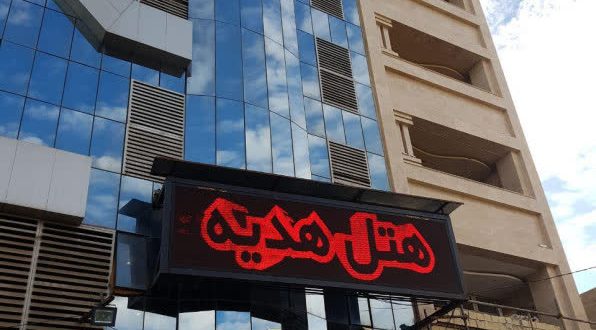 هتل آپارتمان هدیه اهواز