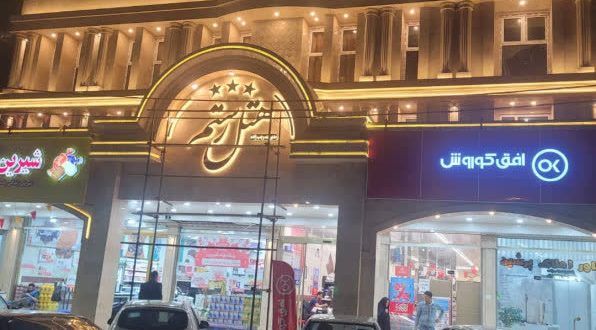 هتل رستم اندیمشک هتل رستم اندیمشک