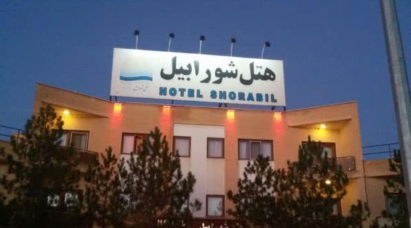 هتل شورابیل اردبیل هتل شورابیل اردبیل