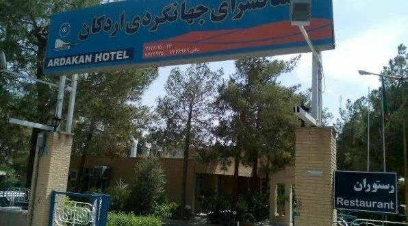 هتل مهمانسرای جهانگردی اردکان هتل مهمانسرای جهانگردی اردکان