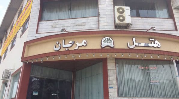 هتل مرجان بابل