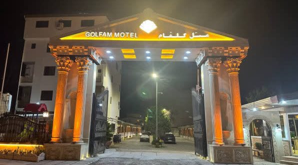 هتل متل ساحلی گلفام بابلسر هتل متل ساحلی گلفام بابلسر