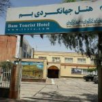 هتل جهانگردی بم