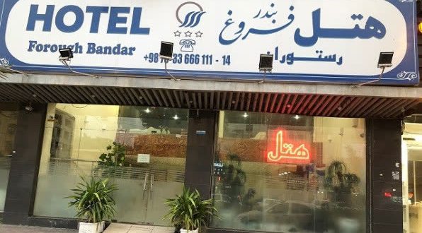 هتل فروغ بندر عباس هتل فروغ بندر عباس