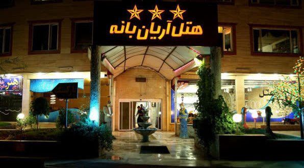 هتل آریان بانه