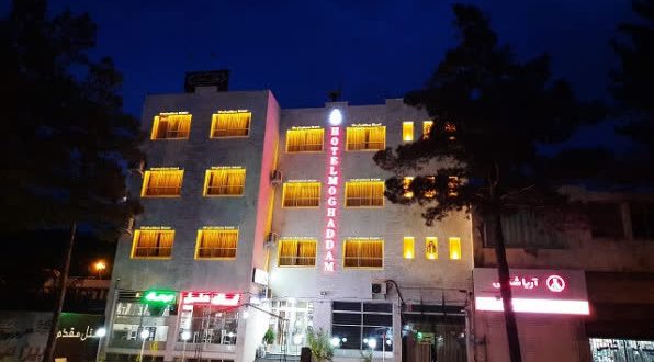 هتل مقدم بیرجند هتل مقدم بیرجند