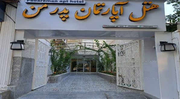 هتل آپارتمان پدر من بوشهر هتل آپارتمان پدر من بوشهر