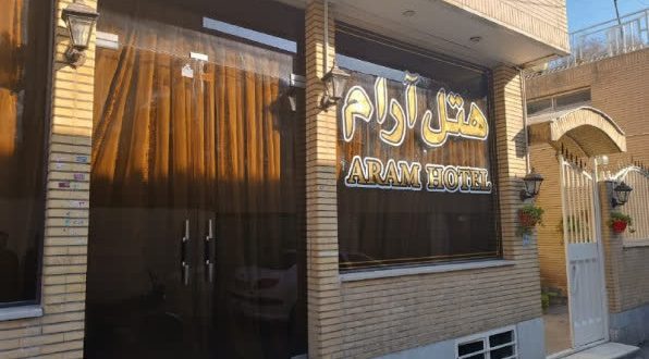 هتل آرام اصفهان هتل آرام اصفهان