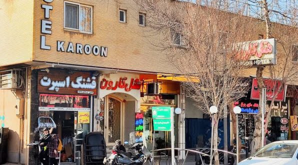 هتل کارون اصفهان هتل کارون اصفهان