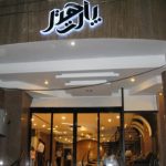 هتل پارت اصفهان