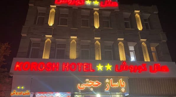 هتل آپارتمان کوروش قزوین