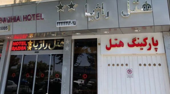 هتل راژیا قزوین هتل راژیا قزوین