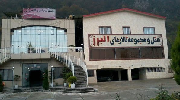 هتل البرز لاهیجان هتل البرز لاهیجان