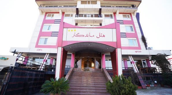 هتل ماندگار لنگرود هتل ماندگار لنگرود