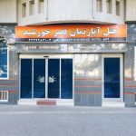 هتل آپارتمان قصر خورشید مشهد