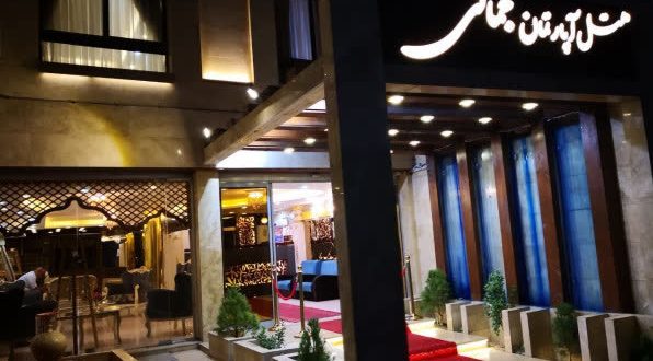 هتل آپارتمان جمالی مشهد