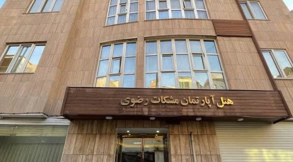 هتل آپارتمان مشکات رضوی مشهد هتل آپارتمان مشکات رضوی مشهد