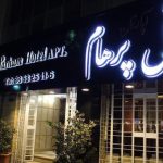 هتل آپارتمان پرهام مشهد