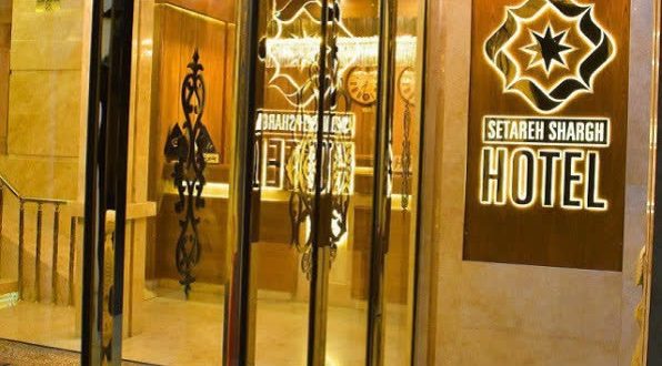 هتل ستاره شرق مشهد هتل ستاره شرق مشهد