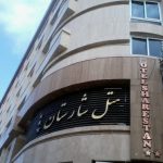 هتل شارستان مشهد