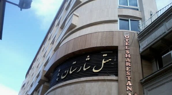 هتل شارستان مشهد هتل شارستان مشهد