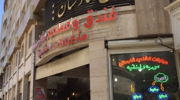 هتل شارستان مشهد هتل شارستان مشهد