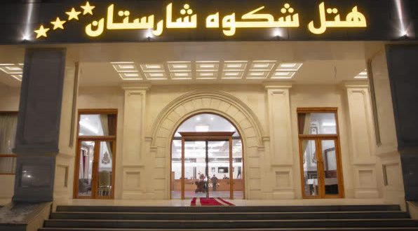 هتل شکوه شارستان مشهد