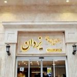 هتل آپارتمان یزدان مشهد