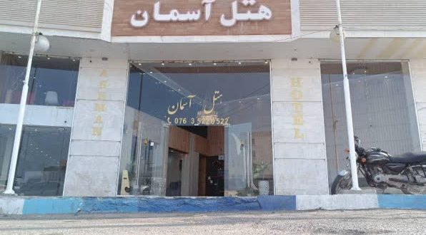 هتل آسمان قشم هتل آسمان قشم