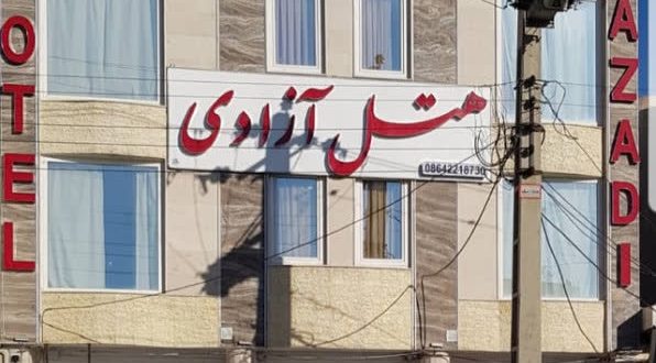 هتل آزادی ساوه