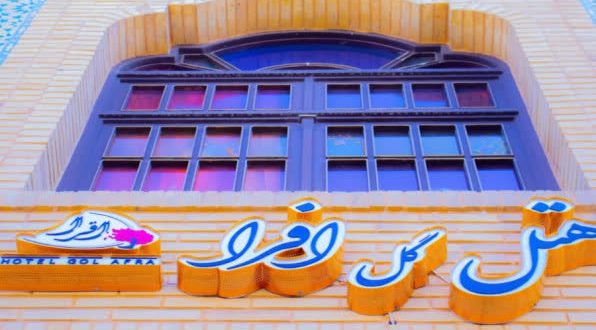 هتل گل افرا شیراز هتل گل افرا شیراز