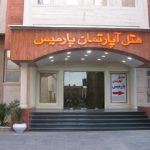 هتل آپارتمان پارمیس شیراز