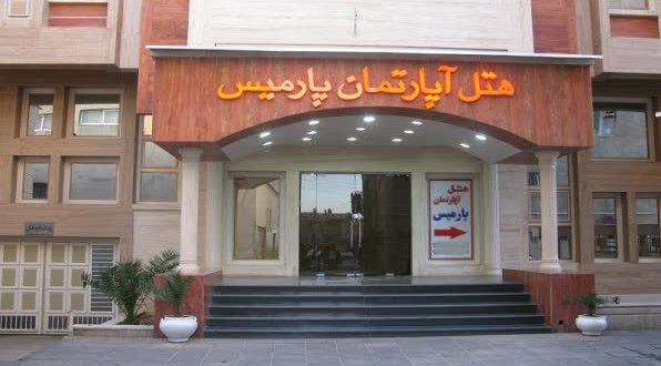 هتل آپارتمان پارمیس شیراز