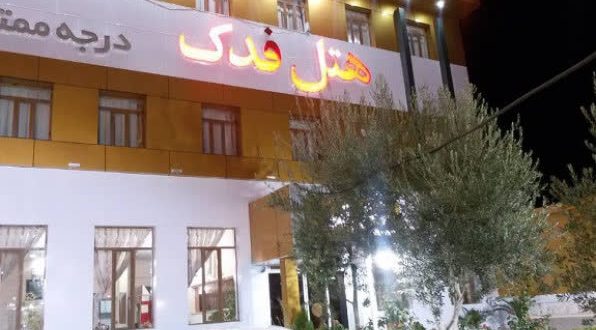 هتل فدک سیرجان