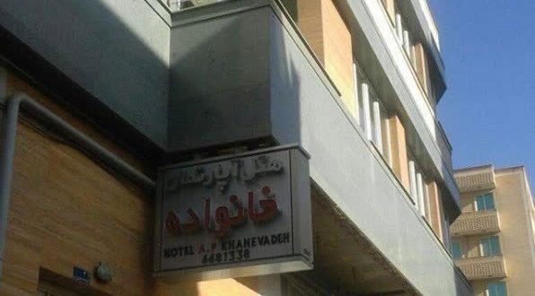 هتل آپارتمان خانواده تبریز هتل آپارتمان خانواده تبریز
