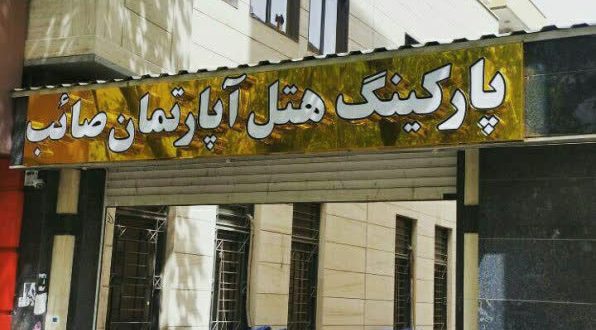 هتل آپارتمان صائب تبریز