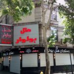 هتل بولوار تهران