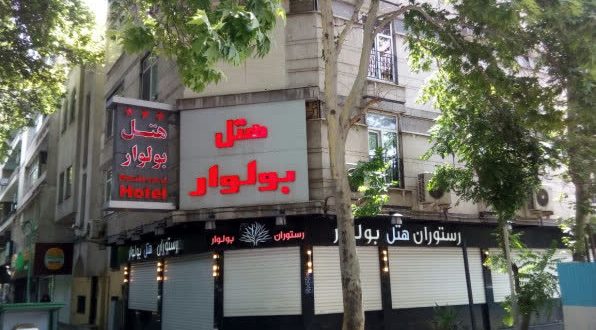 هتل بولوار تهران هتل بولوار تهران