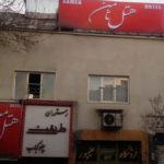 هتل ثامن تهران