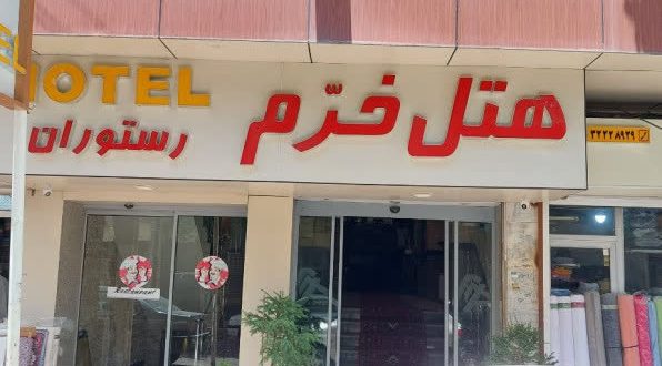هتل خرم ارومیه