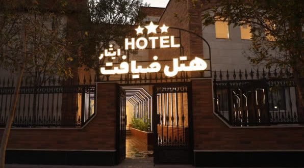 هتل ضیافت ایثار اراک