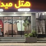 هتل میداف عسلویه