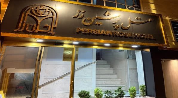هتل پرشین رز آستارا هتل پرشین رز آستارا