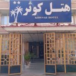 هتل کوثر بندر عباس