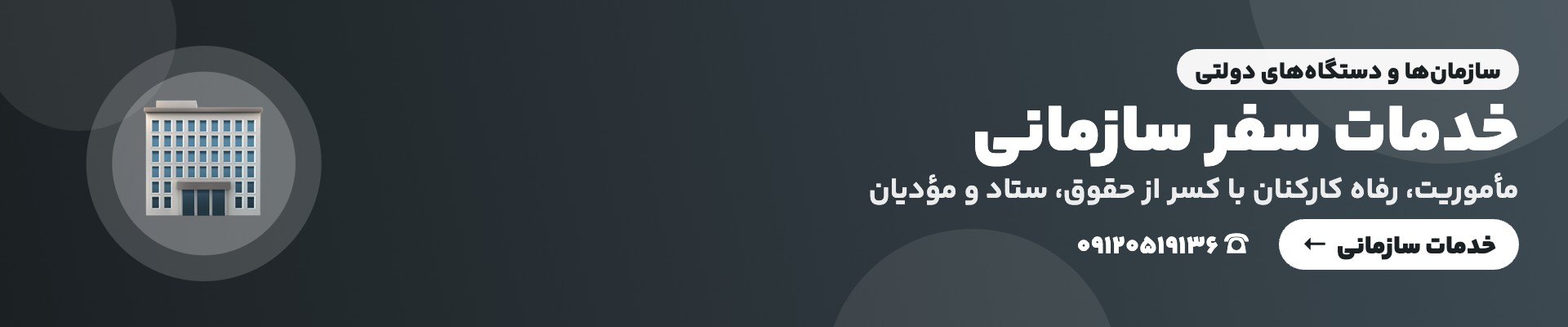 خدمات سفر سازمانی