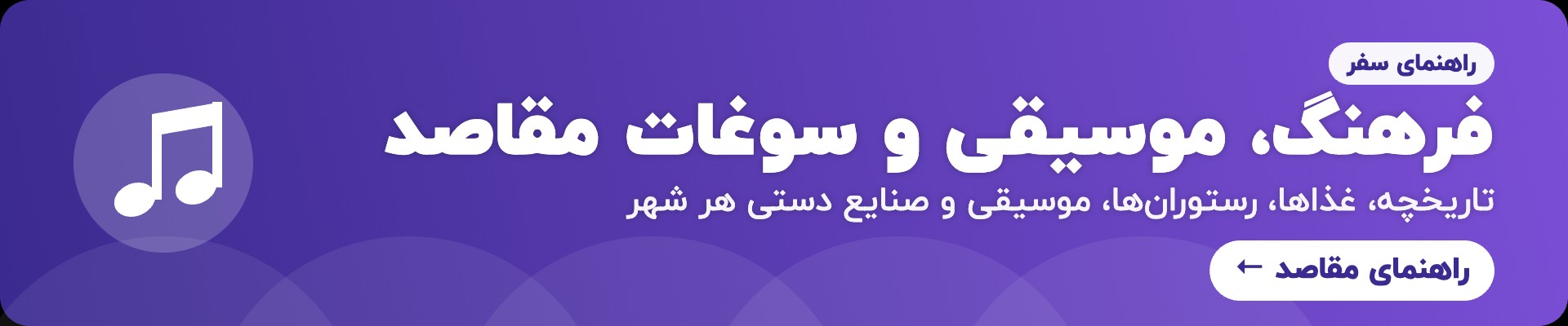 فرهنگ، موسیقی و سوغات مقاصد