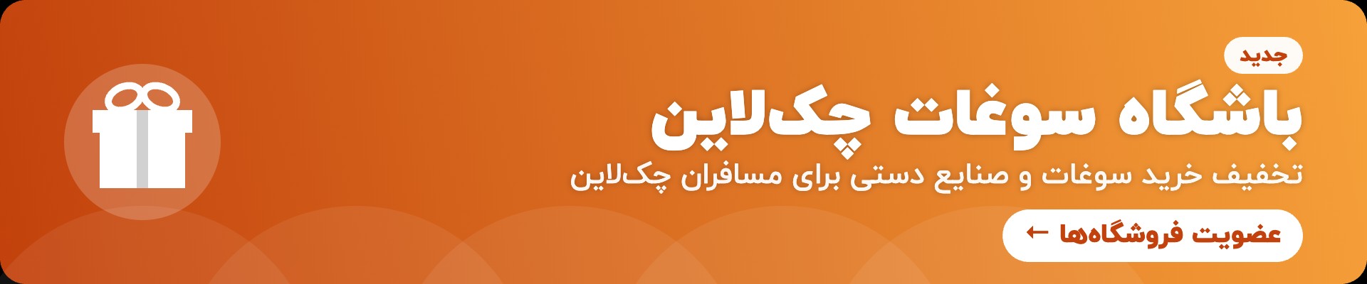باشگاه سوغات چک‌لاین