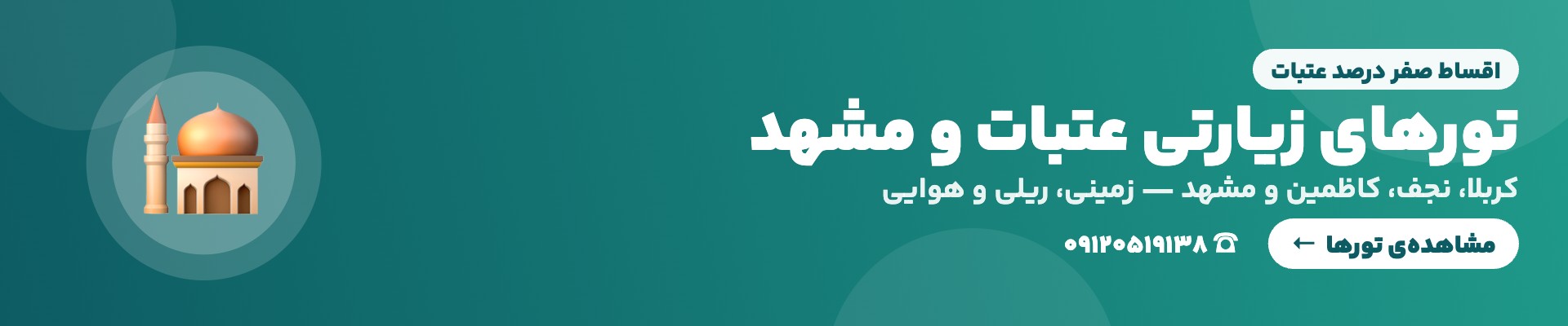 تورهای زیارتی عتبات و مشهد